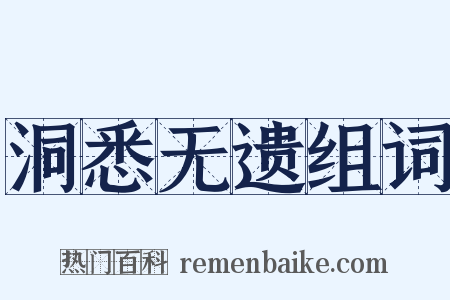 洞悉无遗组词是什么意思的图片